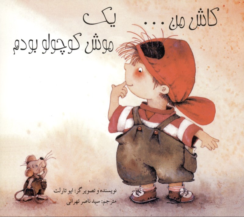 کاش من 1 موش کوچولو بودم