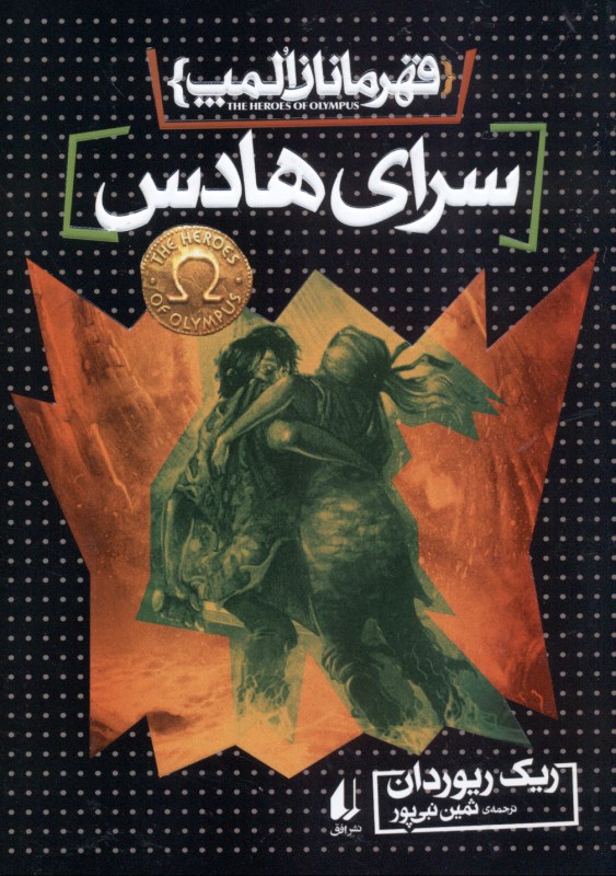 قهرمانان المپ 4 (سرای هادس)