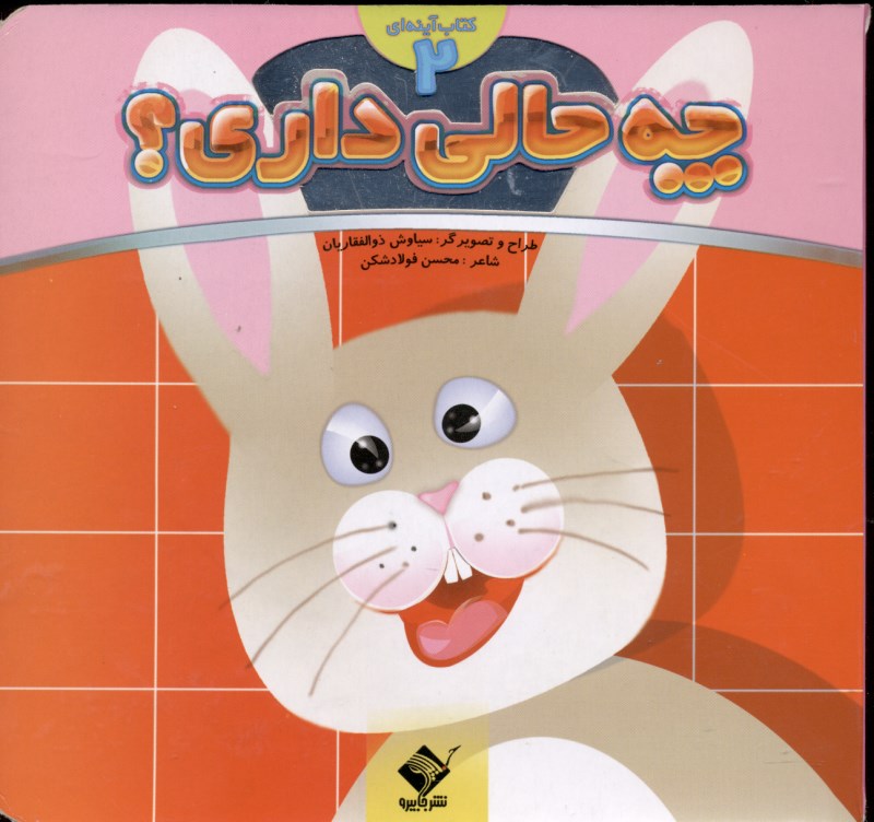 چه حالی داری 2
