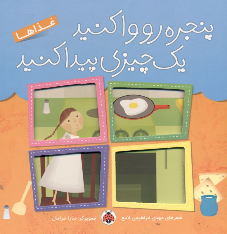 پنجره رو واکنید غذایی (خوشمزه) پیدا کنید