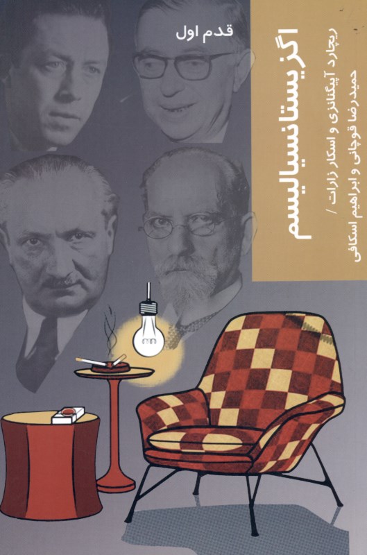 اگزیستانسیالیسم (قدم اول)
