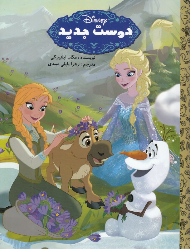 دوست جدید (فروزن)