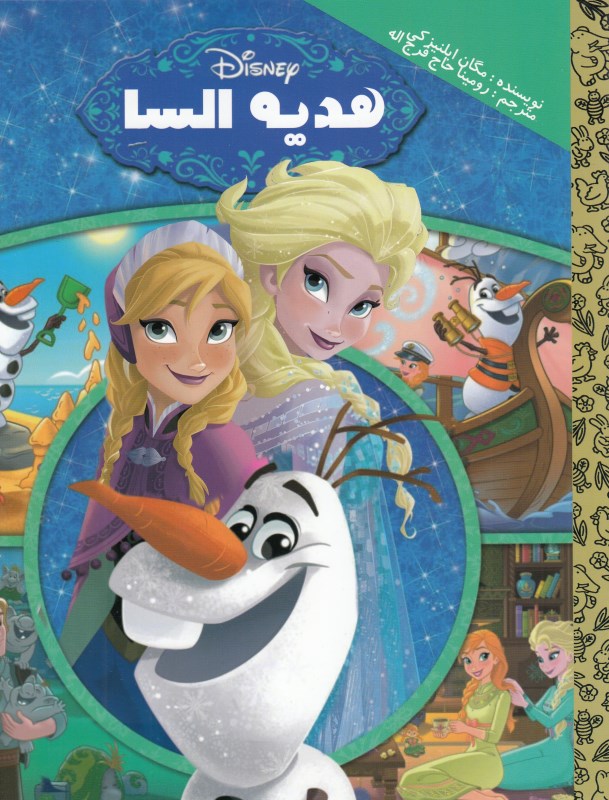هدیه السا (فروزن)