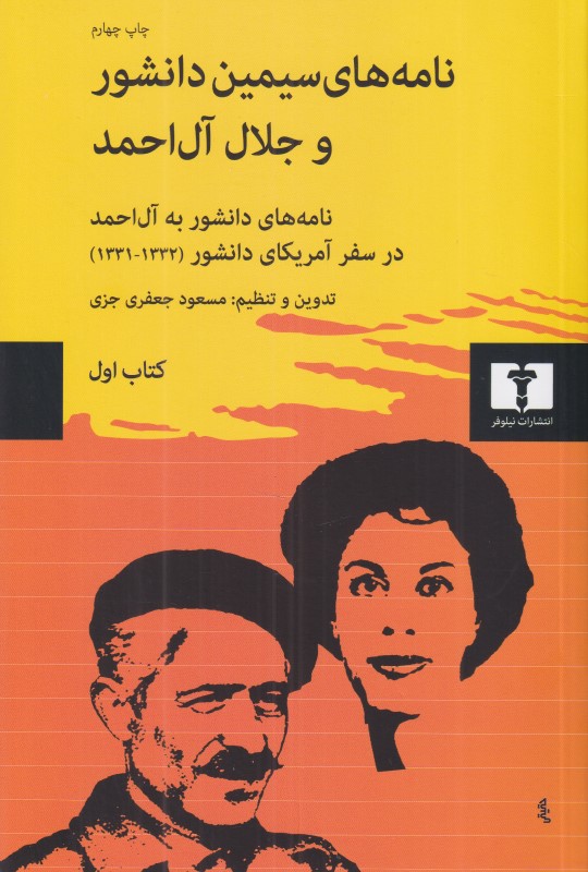 نامه‌های سیمین دانشور و جلال آل‌احمد 1