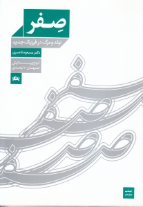 صفر (تولد و مرگ در فیزیک جدید) لوح پیدایش جهان 10 بعدی