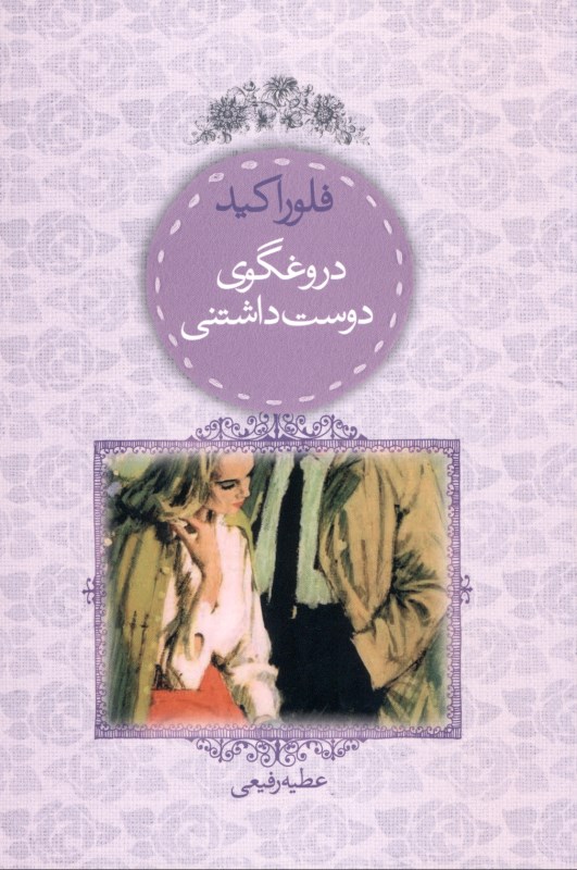 دروغگوی دوست‌داشتنی