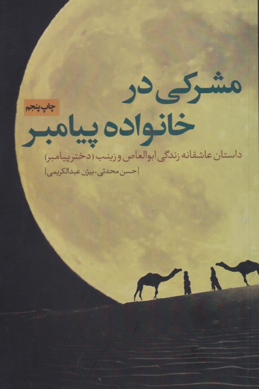 مشرکی در خانواده پیامبر (داستان عاشقانه زندگی ابوالعاص و زینب دختر پیامبر)