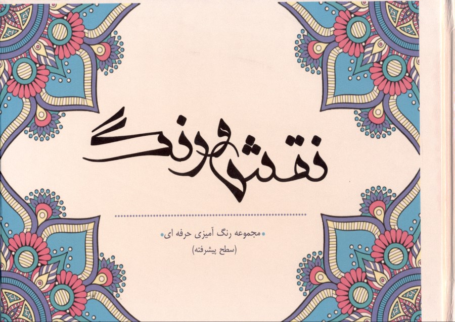 مجموعه رنگ‌آمیزی نقش و رنگ (گالینگور)