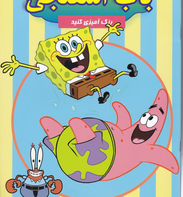 باب اسفنجی (رنگ‌آمیزی کنید)