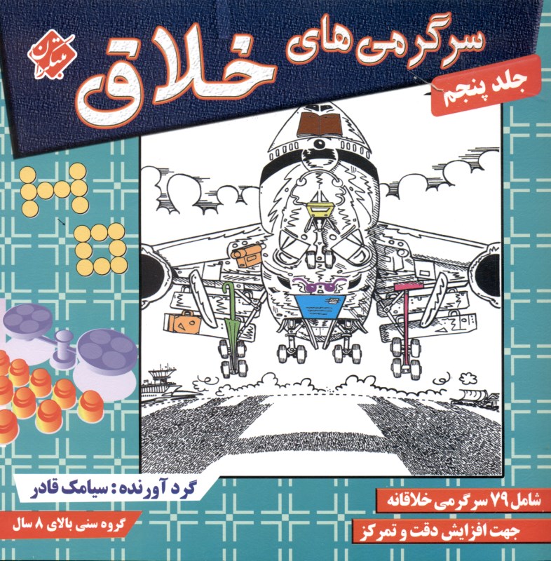 سرگرمی‌های خلاق 5 شامل 79 سرگرمی خلاقانه جهت افزایش دقت و تمرکز در کودکان و نوجوانان