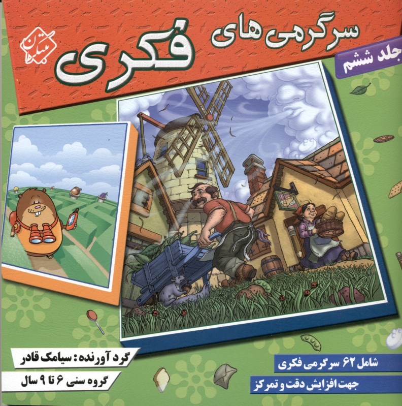 سرگرمی‌های فکری 6 شامل بیش از 62 سرگرمی خلاقانه جهت افزایش دقت و تمرکز در کودکان