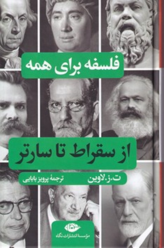از سقراط تا سارتر (فلسفه برای همه)