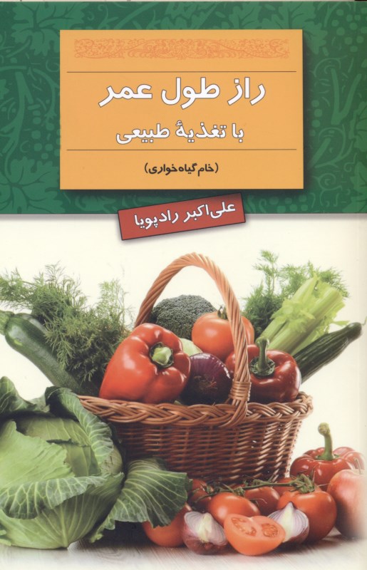 راز طول عمر با تغذیه طبیعی (خام گیاه‌خواری)