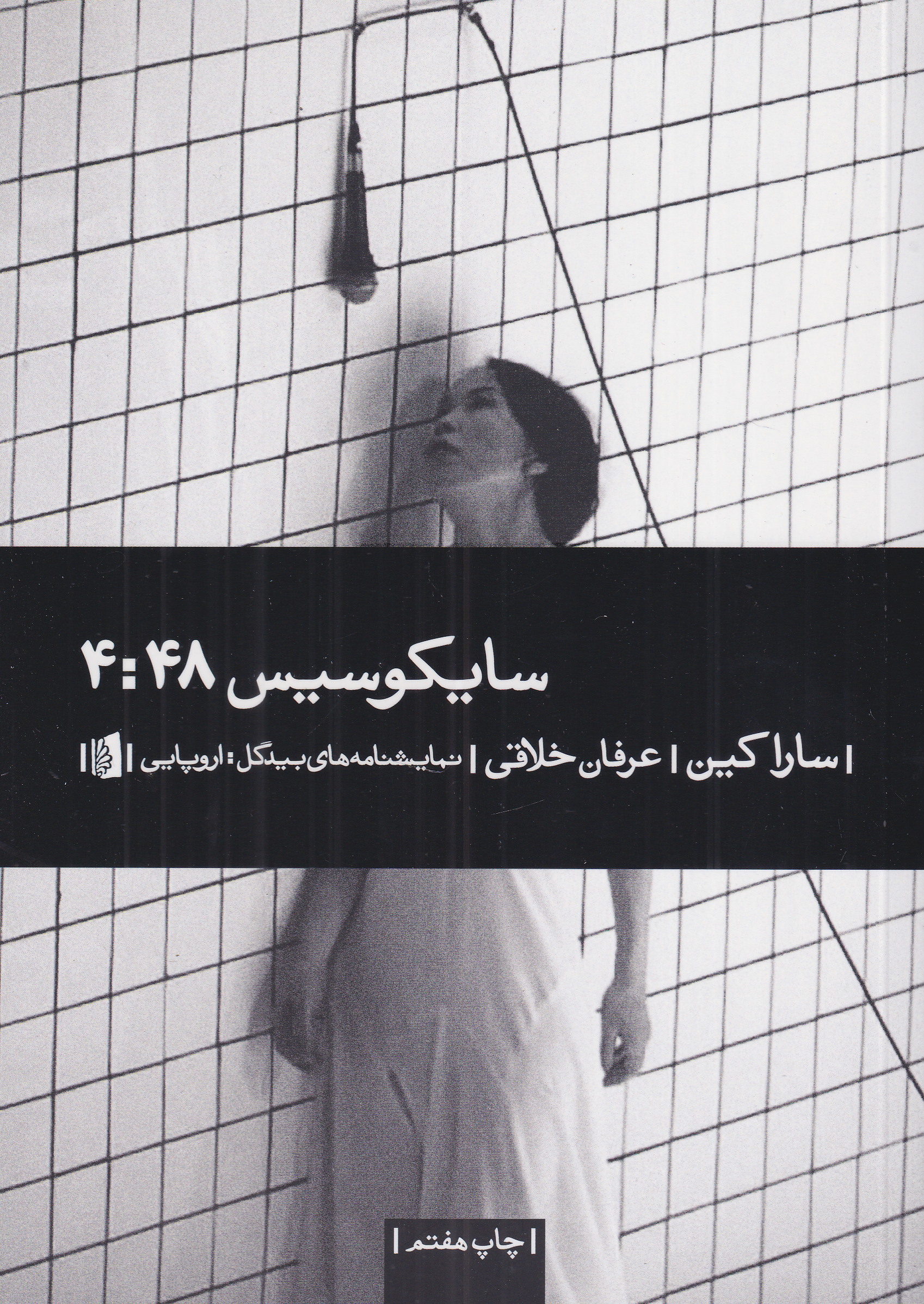 سایکوسیس 4: 48 (نمایش‌نامه)