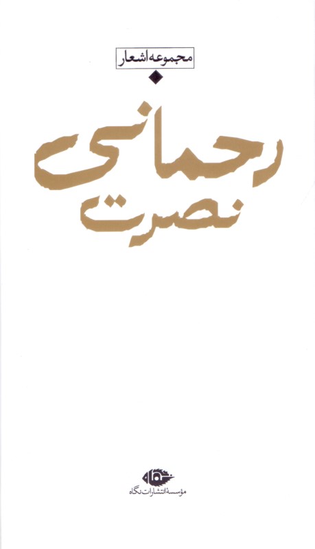 نصرت رحمانی (شعر معاصر باران)