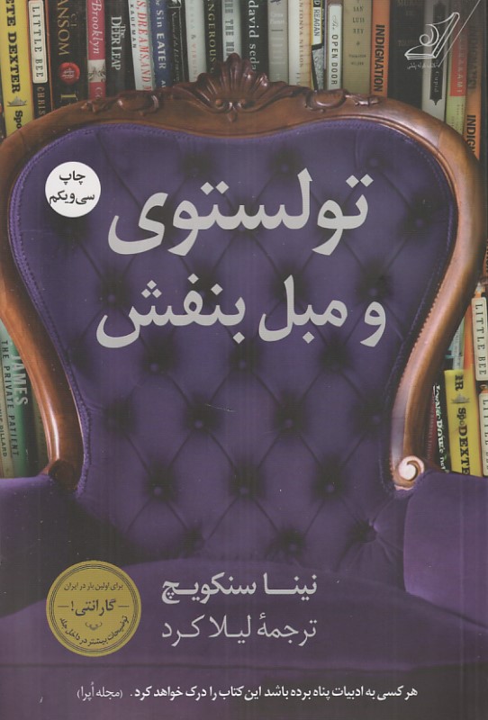 تولستوی و مبل بنفش
