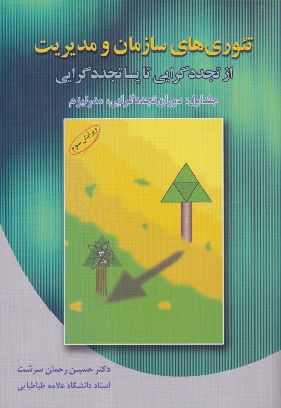 تئوری‌های سازمان و مدیریت 1 (دوران تجددگرایی مدرنیزم) از تجددگرایی تا پساتجددگرایی