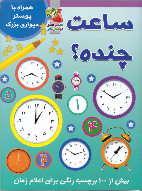 ساعت چنده (همراه با پوستر دیواری بزرگ)