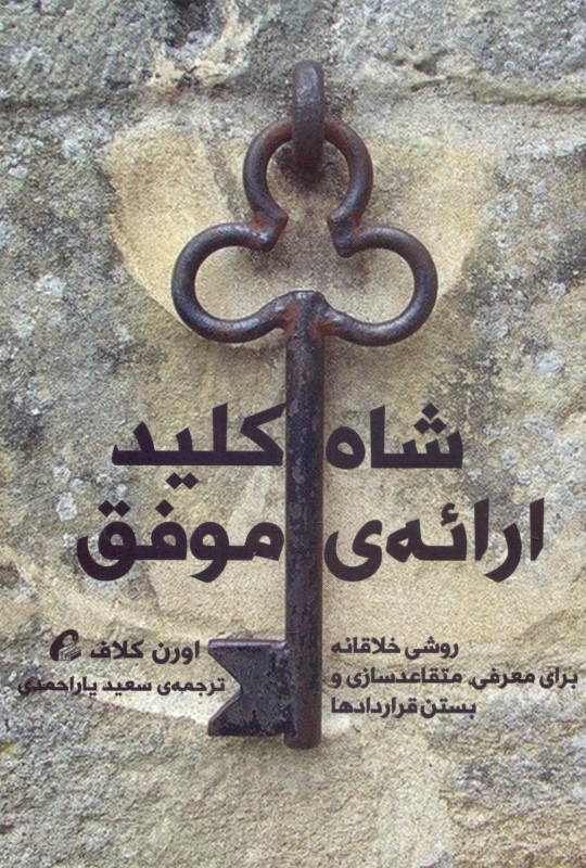 شاه‌کلید ارائه موفق (روشی خلاقانه برای معرفی متقاعدسازی و بستن قراردادها)