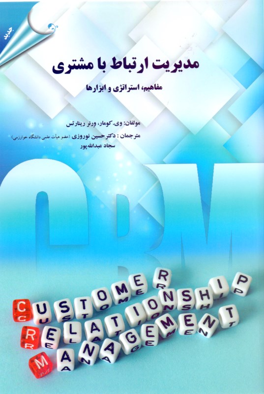 مدیریت ارتباط با مشتری (مفاهیم استراتژی و ابزارها)