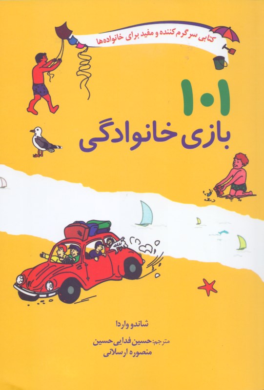 101 بازی خانوادگی (برای سفر اردو یا جشن گرفتن در خانه)