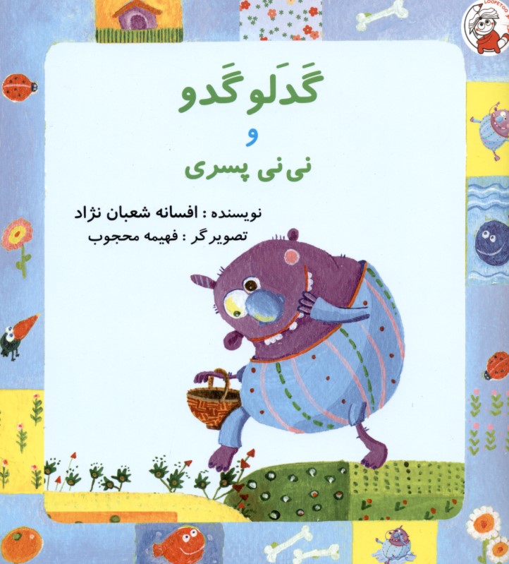 گدلو گدو و نی‌نی پسری