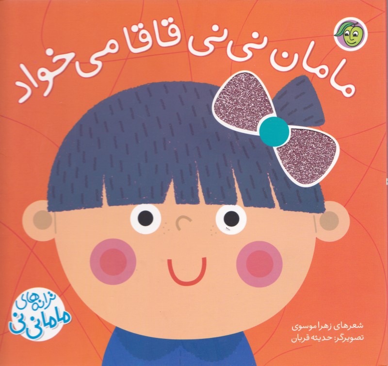 مامان نی‌نی قاقا می‌خواد (ترانه‌های ماما نی‌نی)