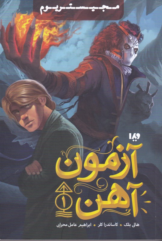 آزمون آهن 1 (مجموعه مجیستریوم)
