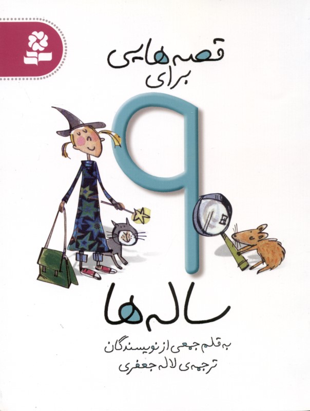 قصه‌هایی برای 9 ساله‌ها (مجموعه داستان)