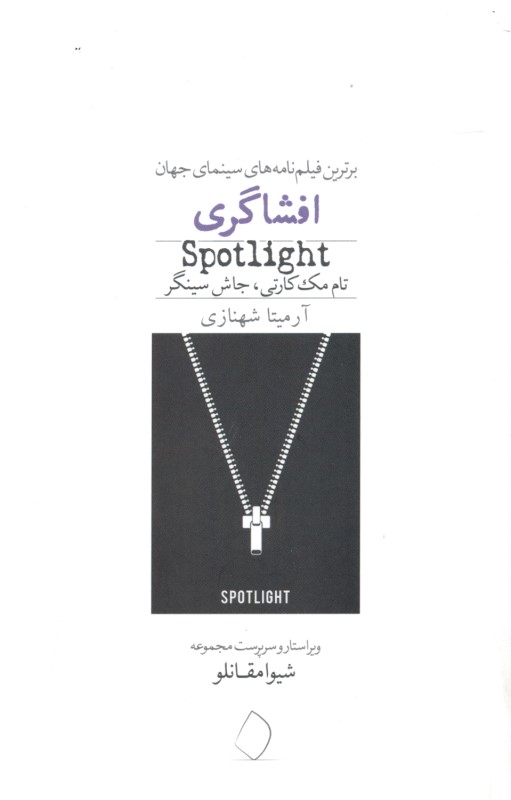 افشاگری (فیلم‌نامه)