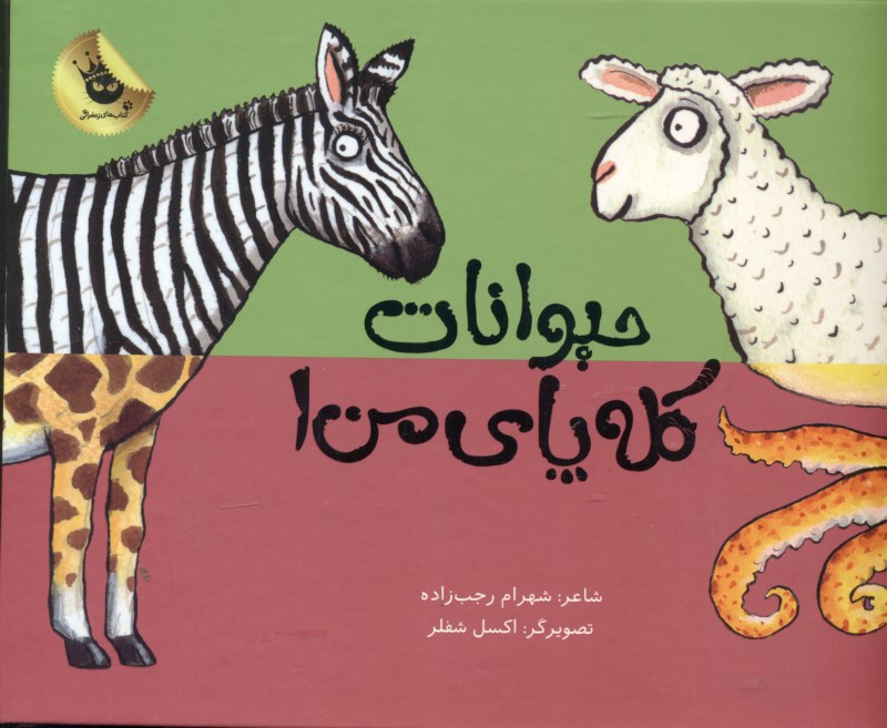 حیوانات کله‌پای من 1
