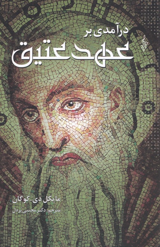 درآمدی بر عهد عتیق