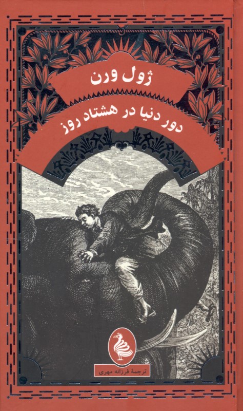 دور دنیا در 80 روز