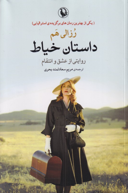 داستان خیاط (روایتی از عشق و انتقام)