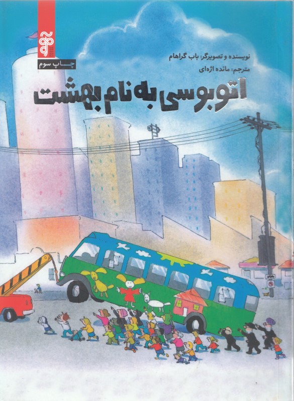 اتوبوسی به نام بهشت