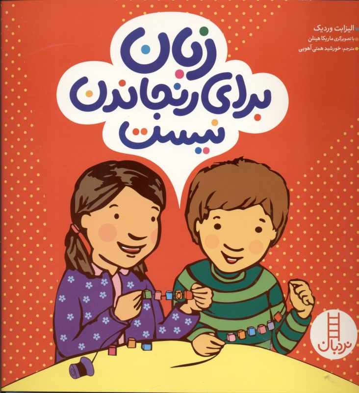 زبان برای رنجاندن نیست