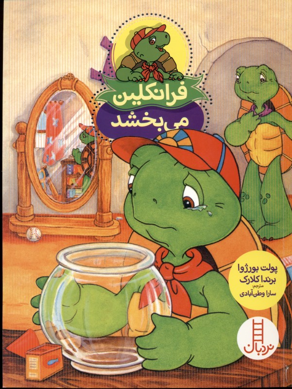 فرانکلین می‌بخشد (بخشش عذرخواهی)