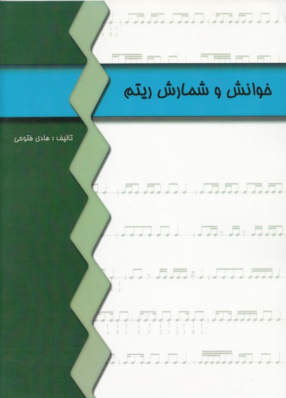 خوانش و شمارش ریتم