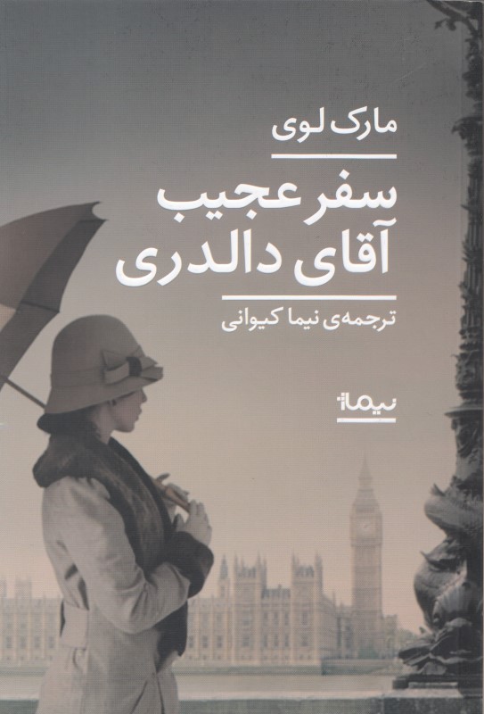 سفر عجیب آقای دالدری