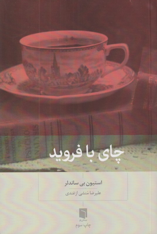 چای با فروید
