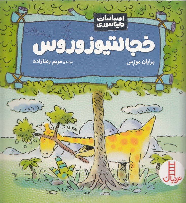 خجالتیوزوروس (احساسات دایناسوری)