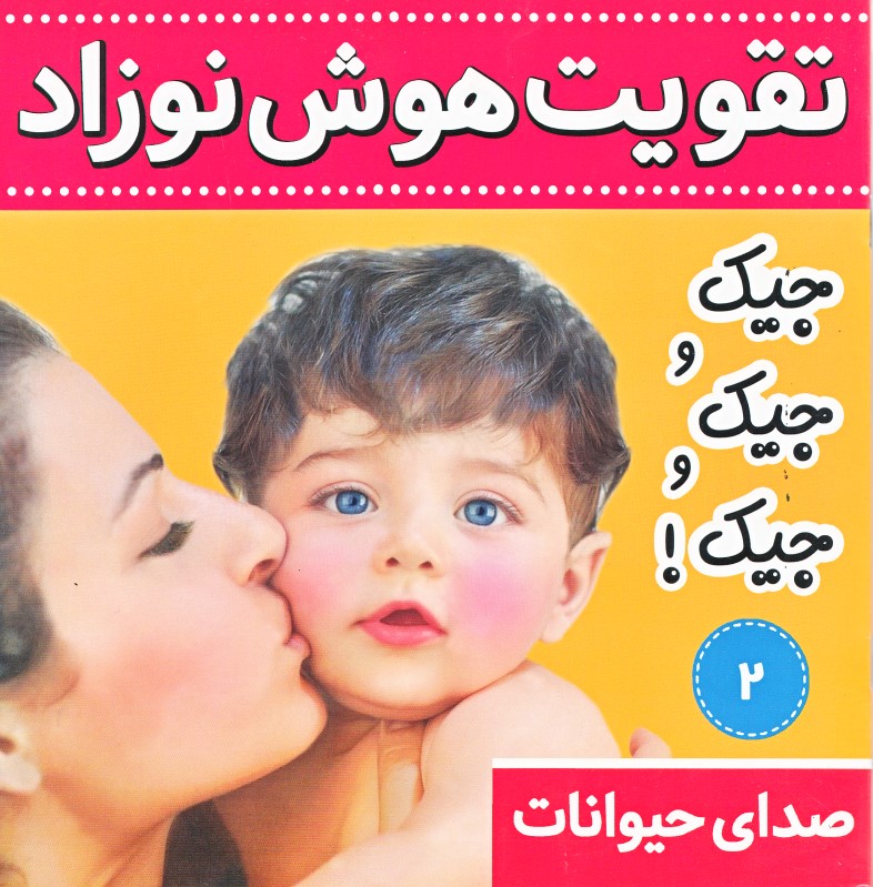 جیک جیک جیک (صدای حیوانات 2) تقویت هوش نوزاد