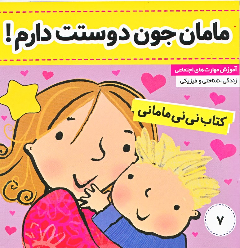 مامان جون دوستت دارم (کتاب نی‌نی مامانی 7)