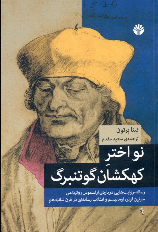 نو اختر کهکشان گوتنبرگ (رساله‌روایت‌هایی درباره اراسموس روت دامی مارتین لوتر اومانیسم و انقلاب رسانه‌ای در قرن شانزدهم)