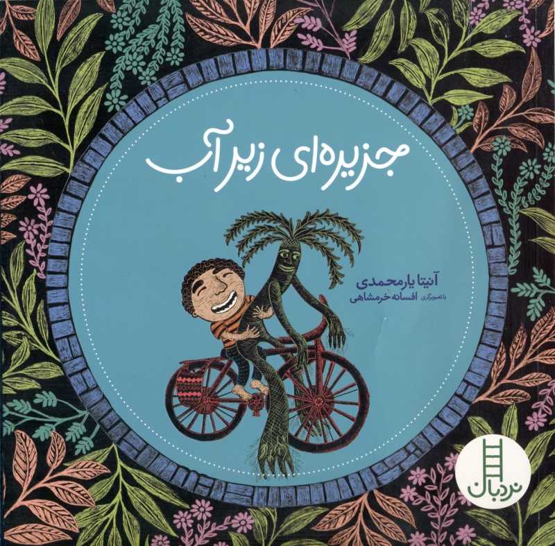 جزیره‌ای زیر آب