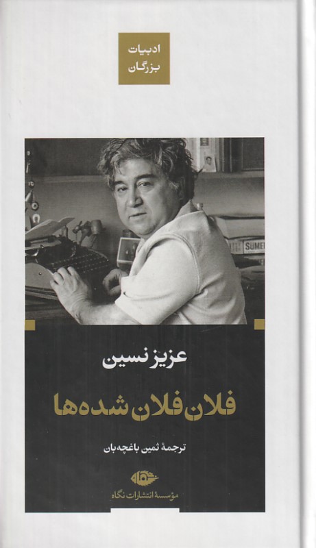 فلان‌فلان شده‌ها (پالتویی)