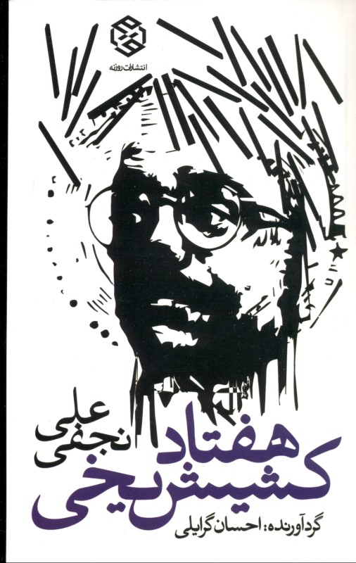 70 کشیش یخی (مجموعه شعر)