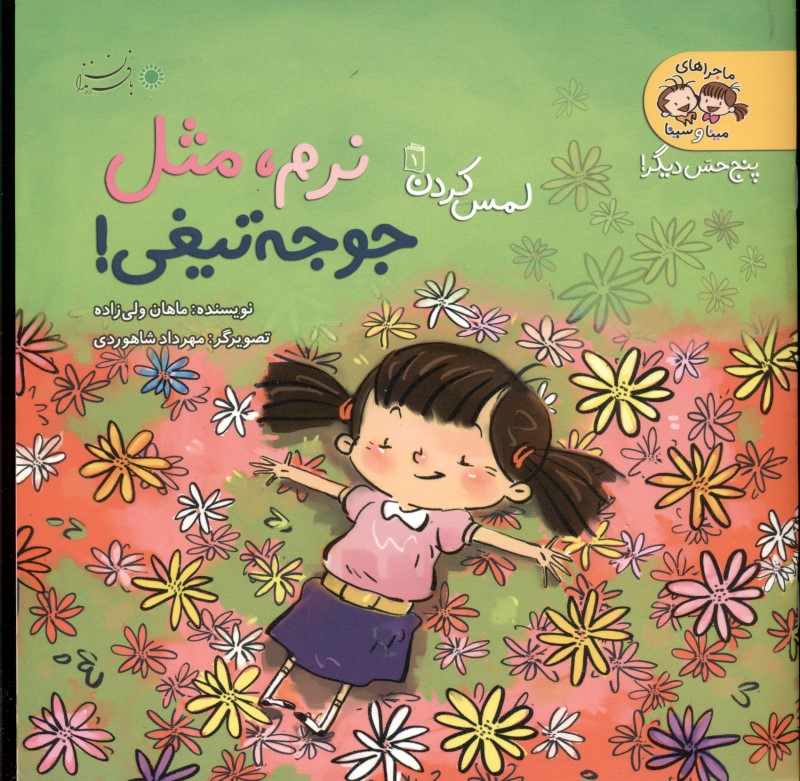 لمس کردن 1 (مجموعه 5 حس دیگر) نرم مثل جوجه‌تیغی