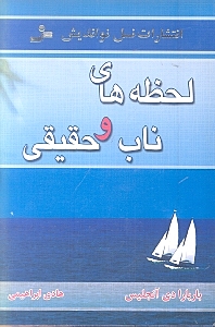 لحظه‌های ناب و حقیقی