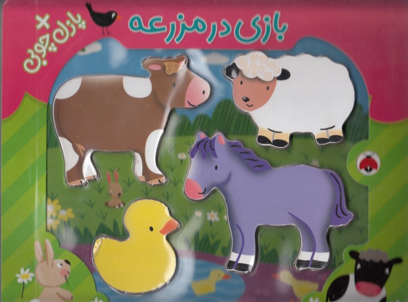 بازی در مزرعه